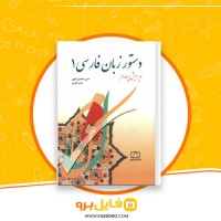 دانلود پی دی اف دستور زبان فارسی 1 حسن انوری 270 صفحه PDF