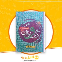 دانلود پی دی اف دین و زندگی جامع مسلم بهمن آبادی 581 صفحه PDF