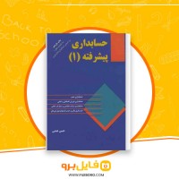 دانلود پی دی اف حسابداری پیشرفته 1 حسن همتی 516 صفحه PDF
