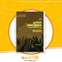 دانلود پی دی اف مبانی حقوق بشر از دیدگاه اسلام علی میر موسوی 103 صفحه PDF