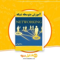 دانلود پی دی اف آموزش سطح متوسط شبکه رضا بهرامی راد 174 صفحه PDF