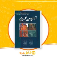 دانلود پی دی اف آناتومی گری 3 محمد اکبری 324 صفحه PDF