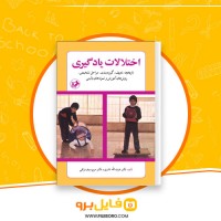 دانلود پی دی اف اختلالات یادگیری عزت الله نادری 149 صفحه PDF