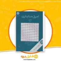 دانلود پی دی اف اصول حسابداری جلد اول مصطفی علی مدد 400 صفحه PDF