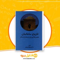 دانلود پی دی اف تاریخ سامانیان عصر طلایی ایران بعد از اسلام جواد هروی 535 صفحه PDF