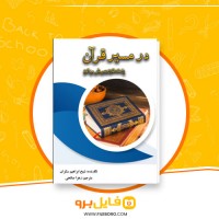 دانلود پی دی اف در مسیر قرآن ابراهیم سکران 101 صفحه PDF