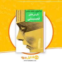 دانلود پی دی اف درآمدی بر جامعه شناسی نگرش های فمینیستی حمید احمدی 295 صفحه PDF