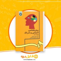 دانلود پی دی اف روانشناسی احساس و ادراک محمود ایروانی 280 صفحه PDF