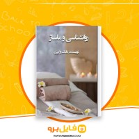 دانلود پی دی اف روانشناسی و ماساژ بابک وزیری 187 صفحه PDF