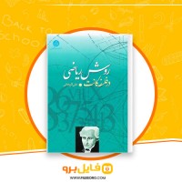 دانلود پی دی اف روش ریاضی در فلسفۀ کانت علی لاریجانی 191 صفحه PDF