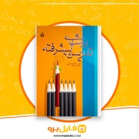 دانلود پی دی اف روش های تدریس پیشرفته شراره حبیبی 300 صفحه PDF