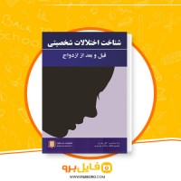 دانلود پی دی اف شناخت اختلالات شخصیتی سادات موسوی 318 صفحه PDF