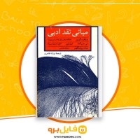 دانلود پی دی اف مبانی نقد ادبی فرزانه طاهری 358 صفحه PDF