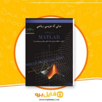 دانلود پی دی اف مبانی کد نویسی ریاضی در نرم افزار مهران غریب 160 صفحه PDF
