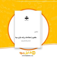 دانلود پی دی اف مفاهیم و اصطلاحات برنامه سازی سیما زهرا مفاخر 336 صفحه PDF