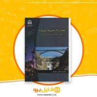 دانلود پی دی اف نقشه راه مدیریت پروژه منصور آجرلو 520 صفحه PDF