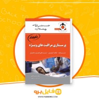 دانلود پی دی اف پرستاری مراقبتهای ویژه بشیر امامی 34 صفحه PDF