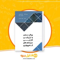 دانلود پی دی اف پیش بینی و ارزیابی کارایی سیستم های کامپیوتری طیبه محمدی 770 صفحه PDF