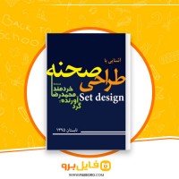 دانلود پی دی اف آشنایی با طراحی صحنه محمدرضا خردمند 98 صفحه PDF
