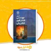 دانلود پی دی اف اصول مهندسی فشار قوی الکتریکی محمدقلی محمدی 382 صفحه PDF