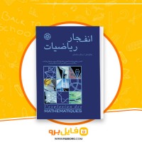دانلود پی دی اف کتاب انفجار ریاضیات ارسلان شادمان 185 صفحه PDF
