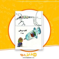 دانلود پی دی اف درمانی جلد سوم محمد نظری گندشمین 160 صفحه PDF