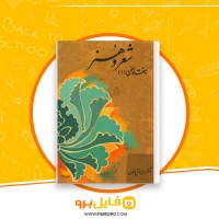 دانلود پی دی اف شعر و هنر هفتاد سخن جلد 1 پرویز خانلری 450 صفحه PDF