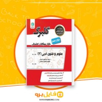 دانلود پی دی اف علوم و فنون ادبی 3 گل واژه 77 صفحه PDF