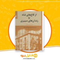 دانلود پی دی اف از کاخ های شاه تا زندان های سیبری غلامحسین بیگدلی 243 صفحه PDF