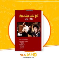 دانلود پی دی اف تاریخ تحلیلی سینمای جهان احمد پایداری 974 صفحه PDF