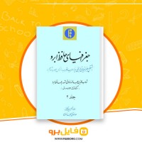 دانلود پی دی اف جغرافیای حافظ ابرو جلد دوم شهاب الدین عبدالله 159 صفحه PDF