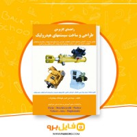 دانلود پی دی اف راهنمای کاربردی طراحی و ساخت سیستمهای هیدرولیک امیر هوشنگ وهابزاده 75 صفحه PDF