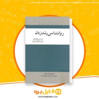 دانلود پی دی اف روانشناسی رشد زبان حسین لطف آبادی 279 صفحه PDF
