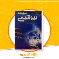 دانلود پی دی اف ضروریات بیوشیمی حافظ حیدری زرنق 654 صفحه PDF