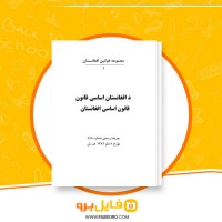 دانلود پی دی اف قانون اساسی افغانستان 185 صفحه PDF