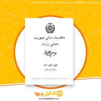 دانلود پی دی اف قانون گمرکات 1384 افغانستان 187 صفحه PDF
