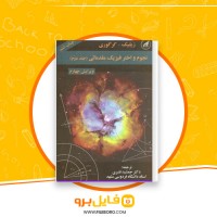 دانلود پی دی اف نجوم و اختر فیزیک مقدماتی جلد دوم جمشید قنبری 840 صفحه PDF