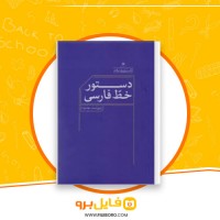 دانلود پی دی اف دستور خط فارسی 89 صفحه PDF