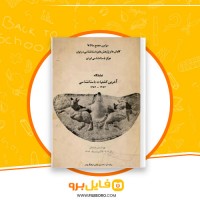 دانلود پی دی اف سومین مجمع سالانه کاوش ها و پژوهش های باستان شناسی در ایران 87 صفحه PDF