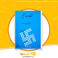 دانلود پی دی اف نشان رازآمیز نصرت الله بختورتاش 400 صفحه PDF