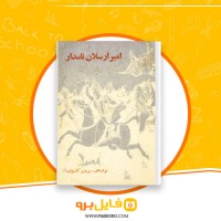 دانلود پی دی اف نمایشنامه امیر ارسلان نامدار پرویز کاردان 124 صفحه PDF
