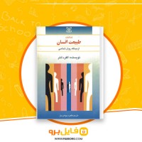 دانلود پی دی اف شناخت طبیعت انسان طاهره جواهر ساز 100 صفحه PDF