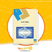دانلود پی دی اف ریاضیات گسسته ارژنگ علی آبادی 526 صفحه PDF