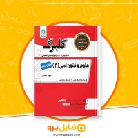 دانلود پی دی اف گلبرگ علوم و فنون ادبی 3 نشر گل واژه 77 صفحه PDF