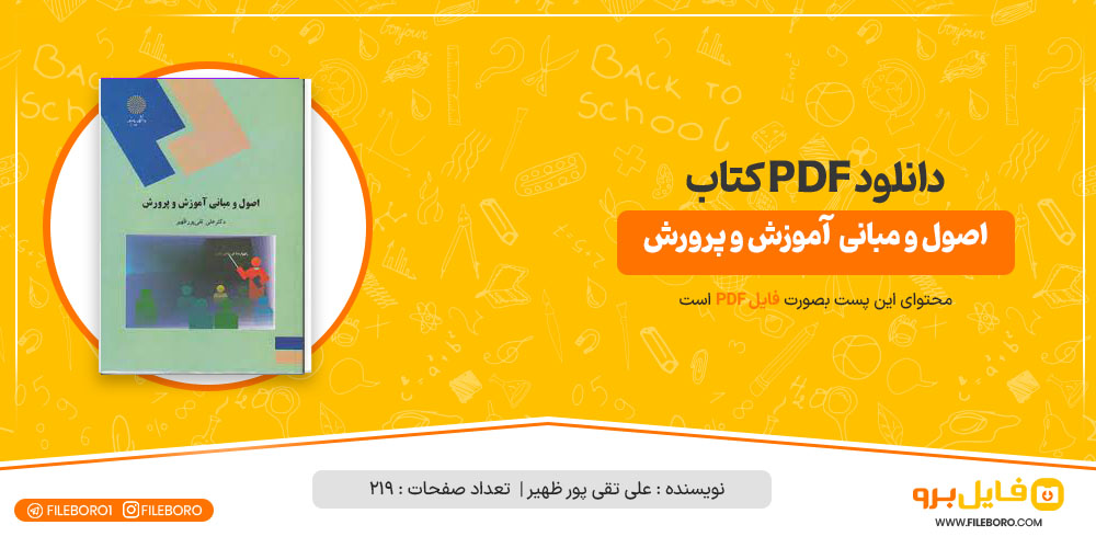 دانلود پی دی اف اصول و مبانی آموزش و پرورش علی تقی پور ظهیر
