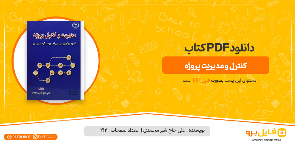 دانلود پی دی اف کتاب مدیریت و کنترل پروژه علی حاج شیر محمدی