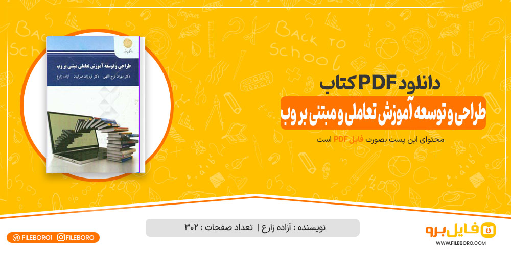 دانلود پی دی اف کتاب طراحی و توسعه آموزش تعاملی و مبتنی بر وب آزاده زارع