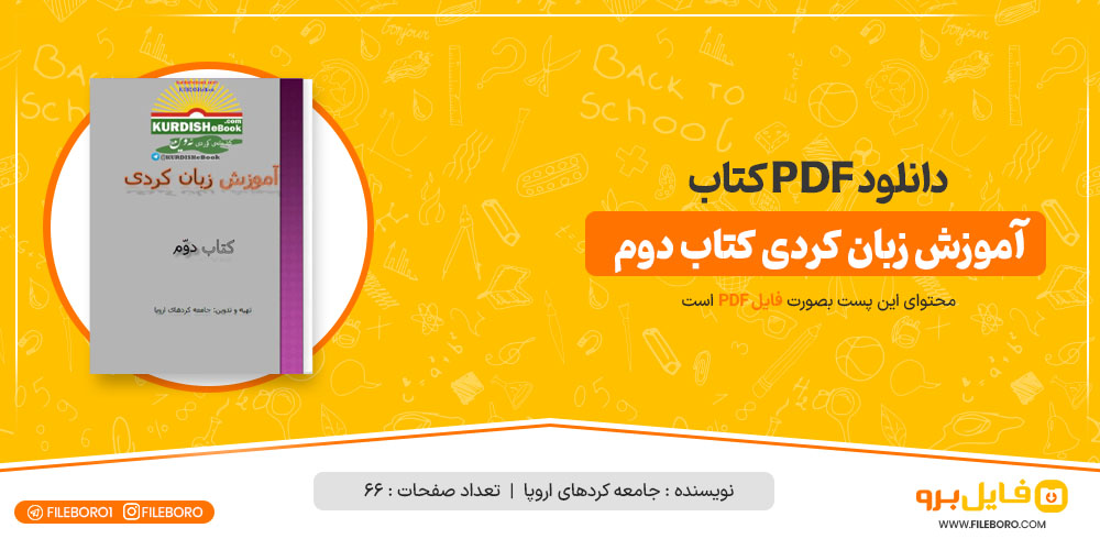 دانلود پی دی اف آموزش زبان کردی کتاب دوم جامعه کردهای اروپا 