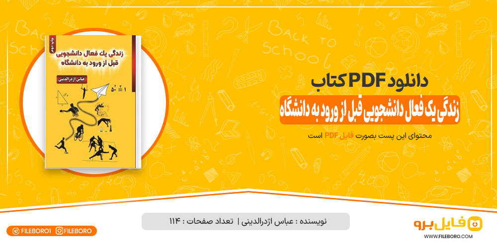 دانلود پی دی اف کتاب زندگی یک فعال دانشجویی قبل از ورود به دانشگاه عباس اژدرالدینی