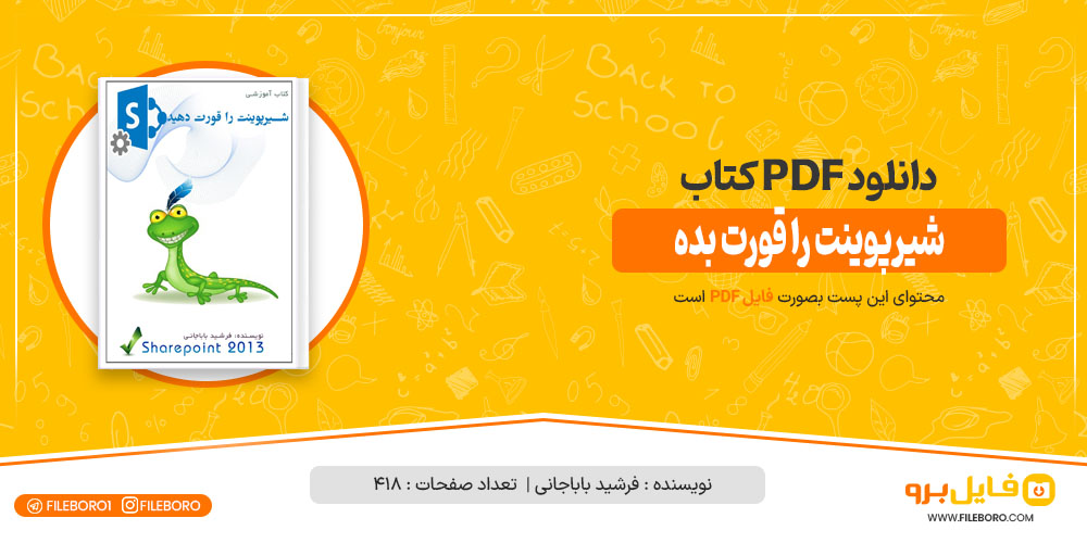 کتاب شیرپوینت را قورت‌ بده فرشید باباجانی